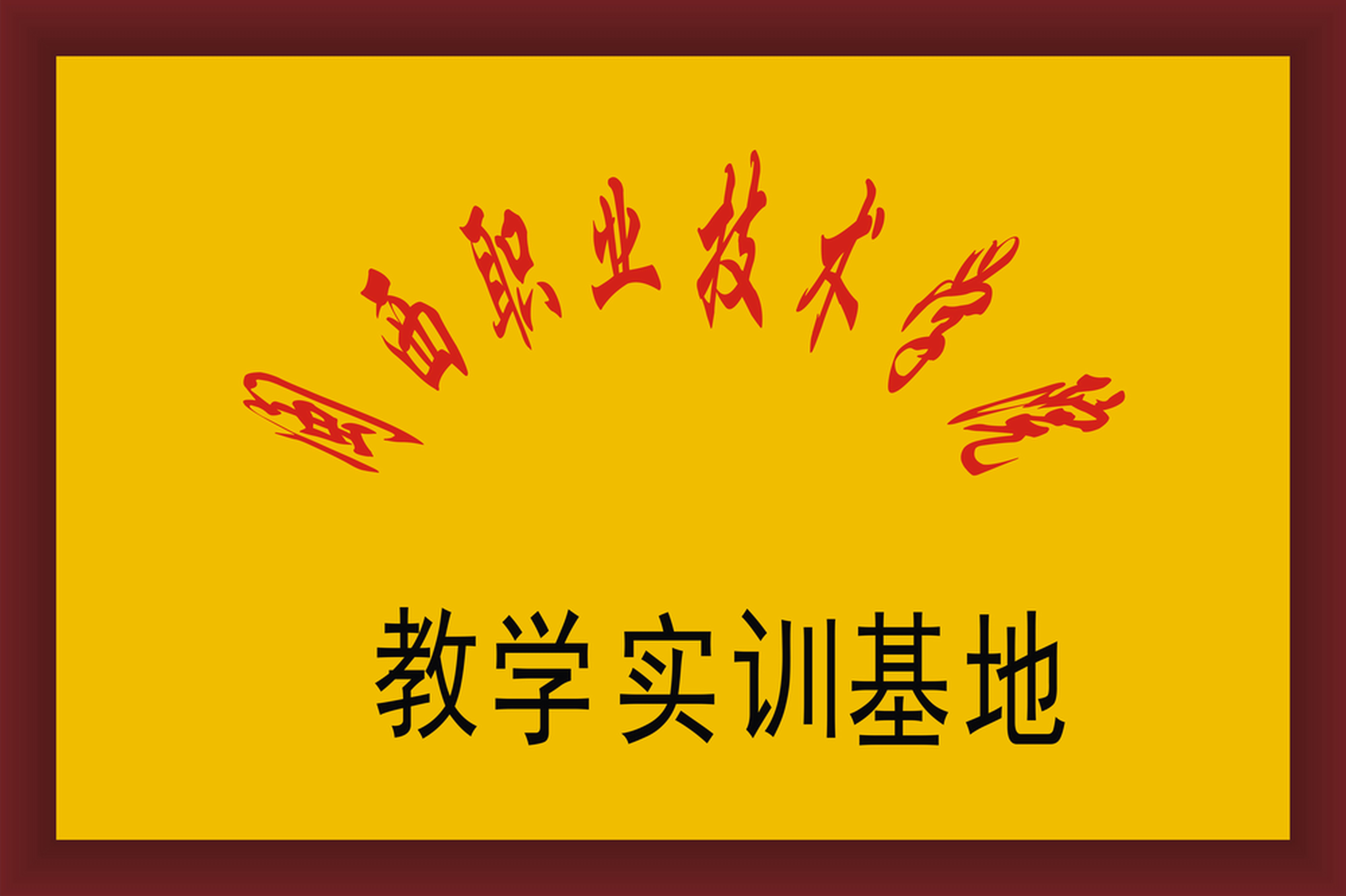 教训实践基础.jpg